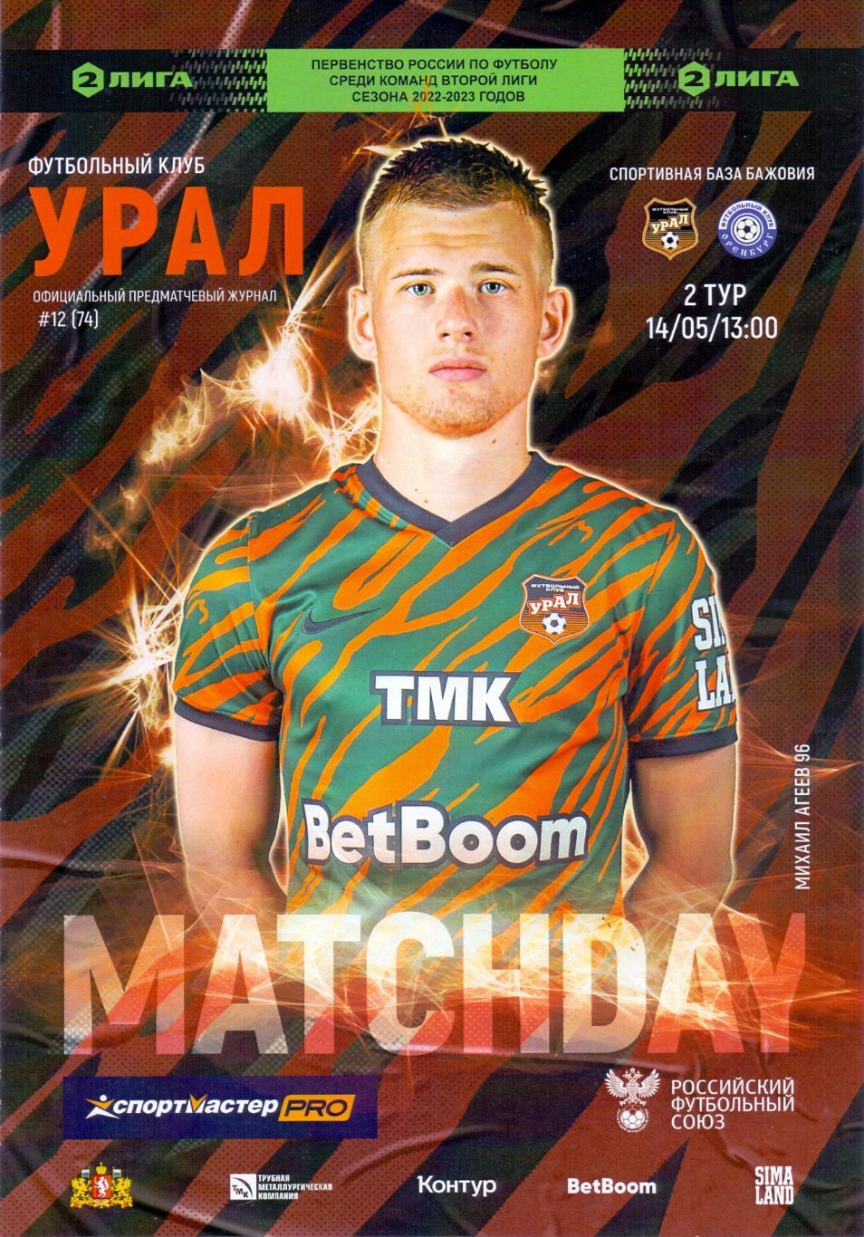 Вторая лига, ФК Урал-2 Екатеринбург - ФК Оренбург-214.05.23