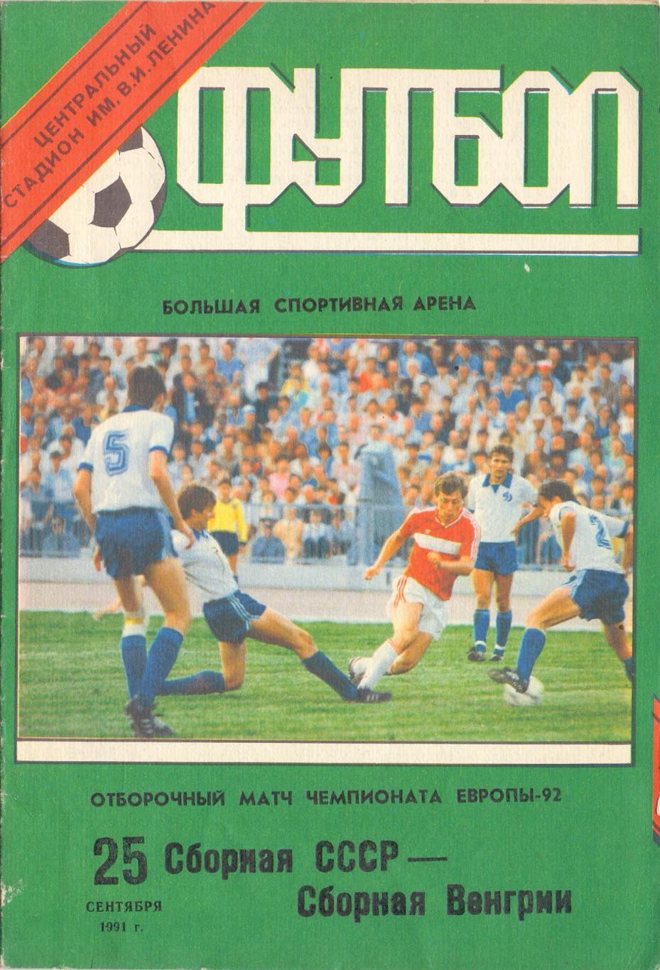 Отбор.матч ЧМ, Сборная СССР - Сборная Венгрия 25.09.1991, Москва, Лужники