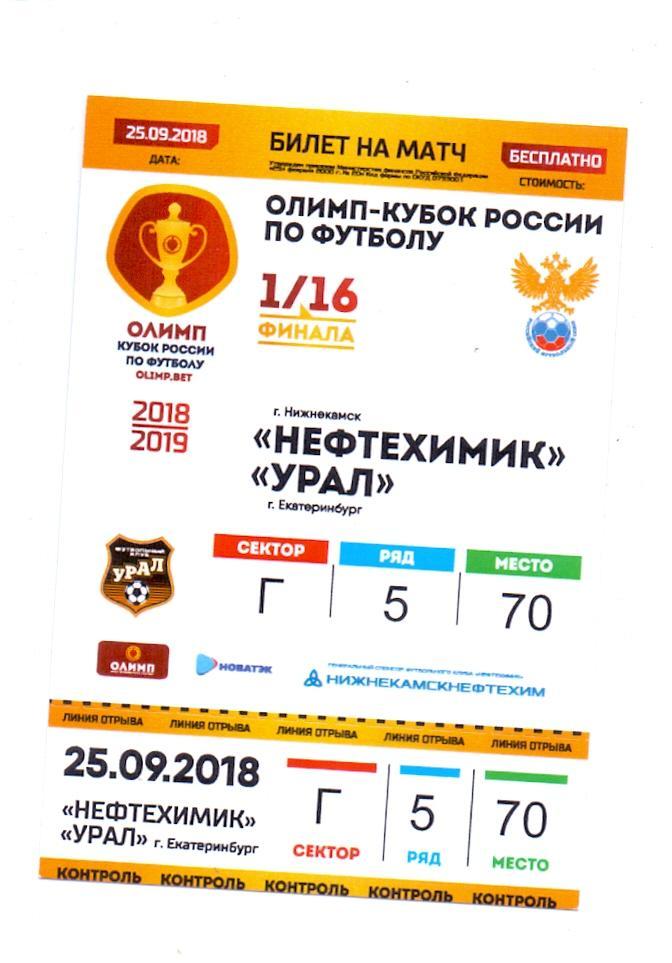 Билет, Кубок России , ФК Нефтехимик Нижнекамск - ФК Урал Екатеринбург 25.09.2018