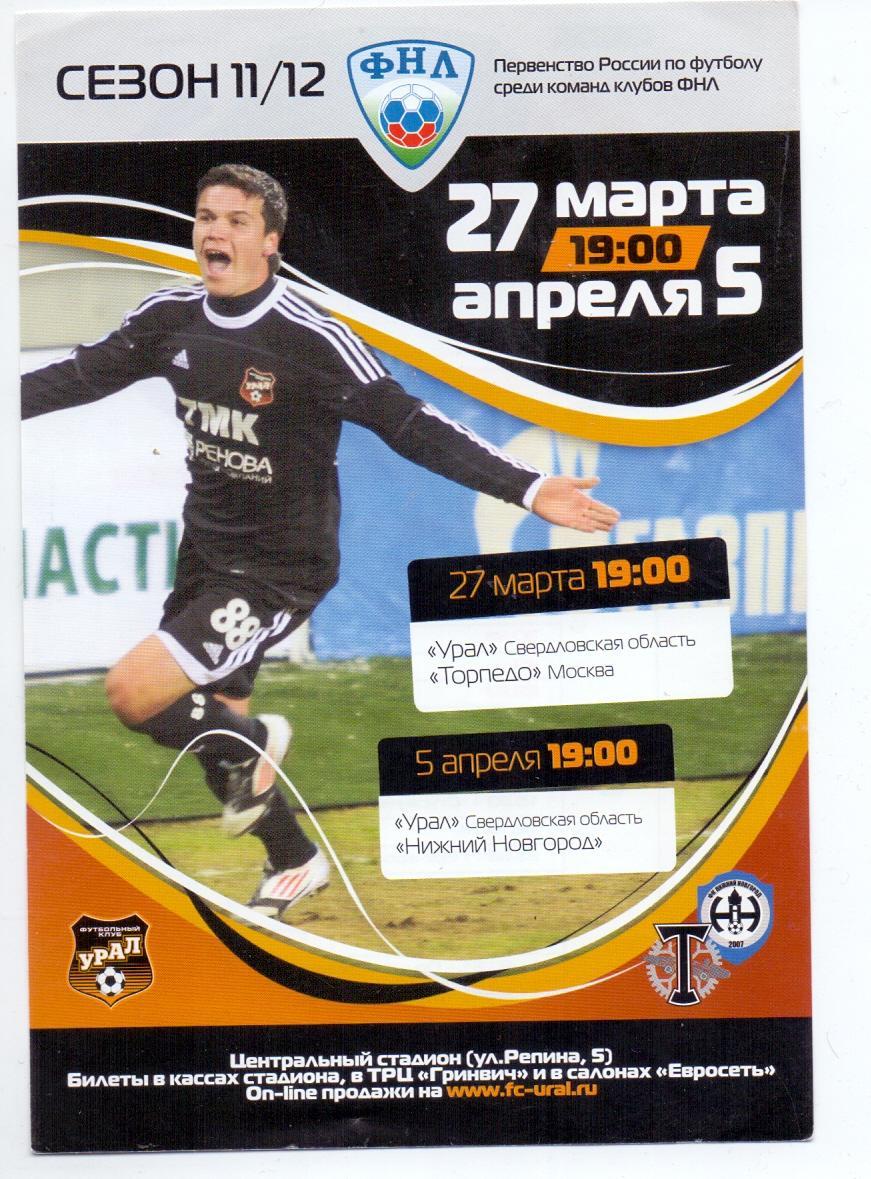 Флаер, ФК Урал - Торпедо Москва 27.03.2012, Нижний Новгород 05.04.12