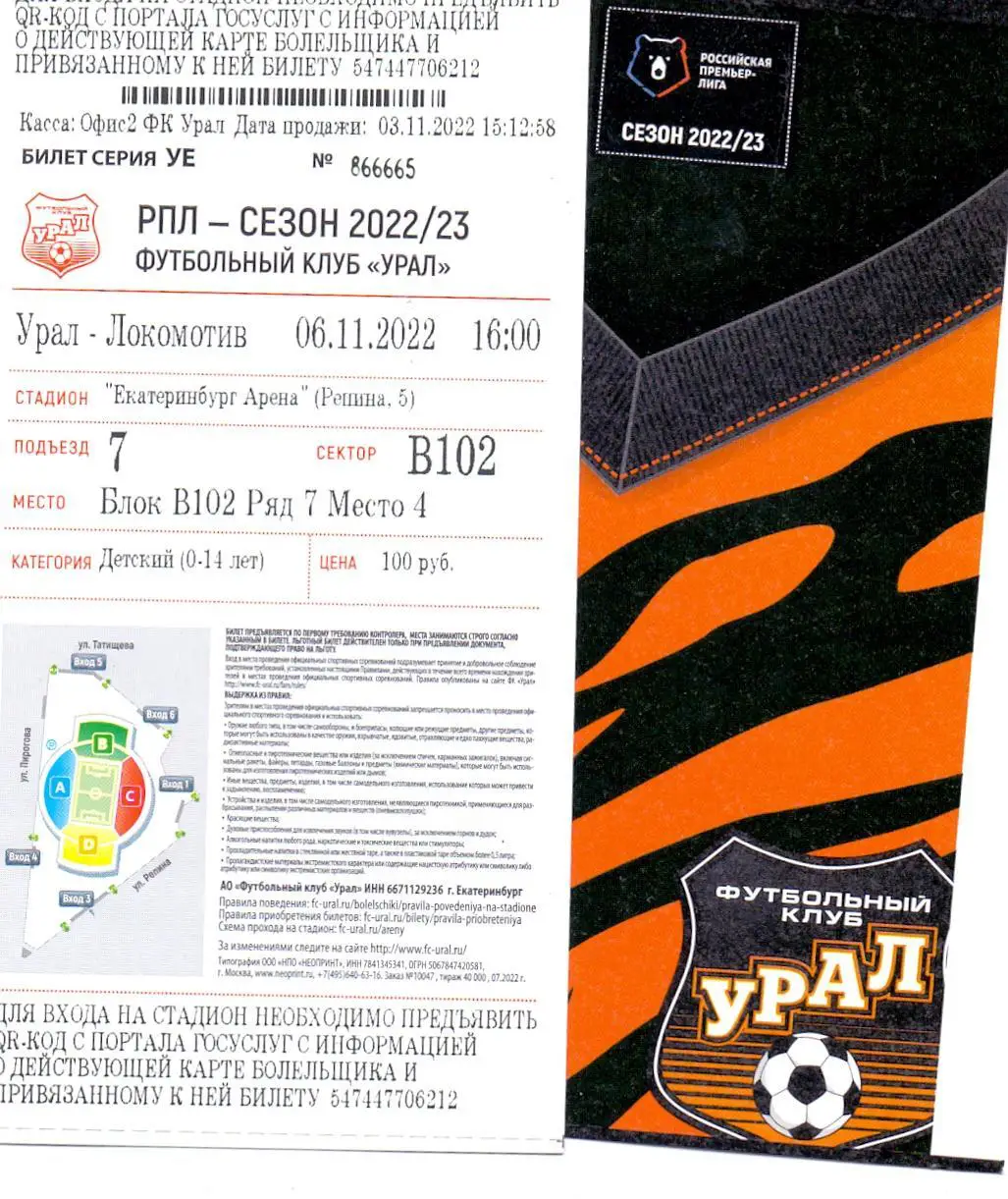 Билет, ФК Урал Екатеринбург - ФК Локомотив Москва 06.11.2022