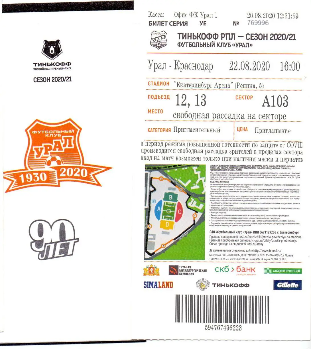 Билет, ФК Урал Екатеринбург - ФК Краснодар 22.08.2020