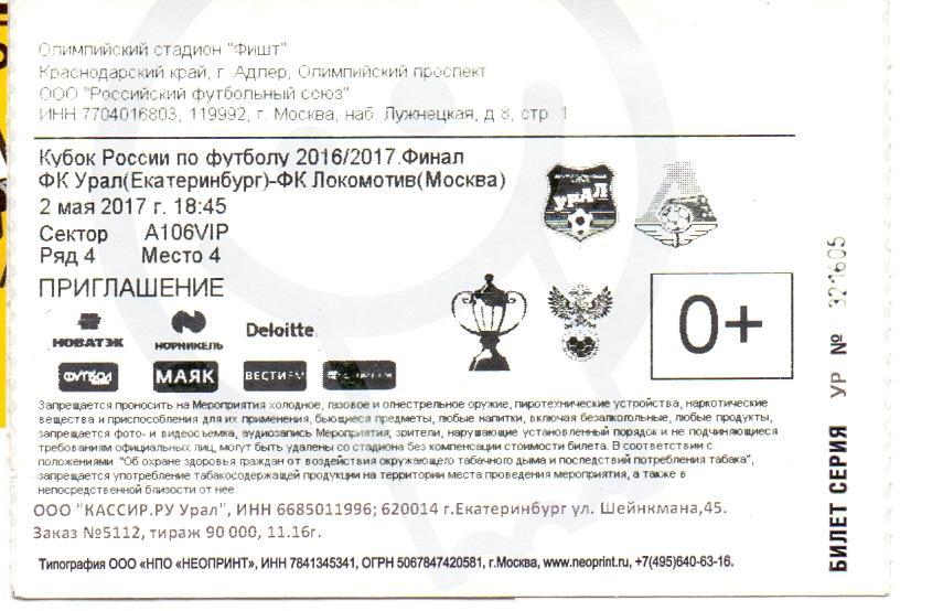 Билет, Кубок России ФИНАЛ , ФК Урал - ФК Локомотив Москва 02.05.2017 Сочи