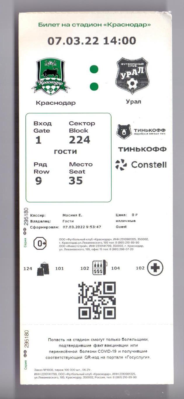 Билет, ФК Краснодар - ФК Урал Екатеринбург 07.03.2022