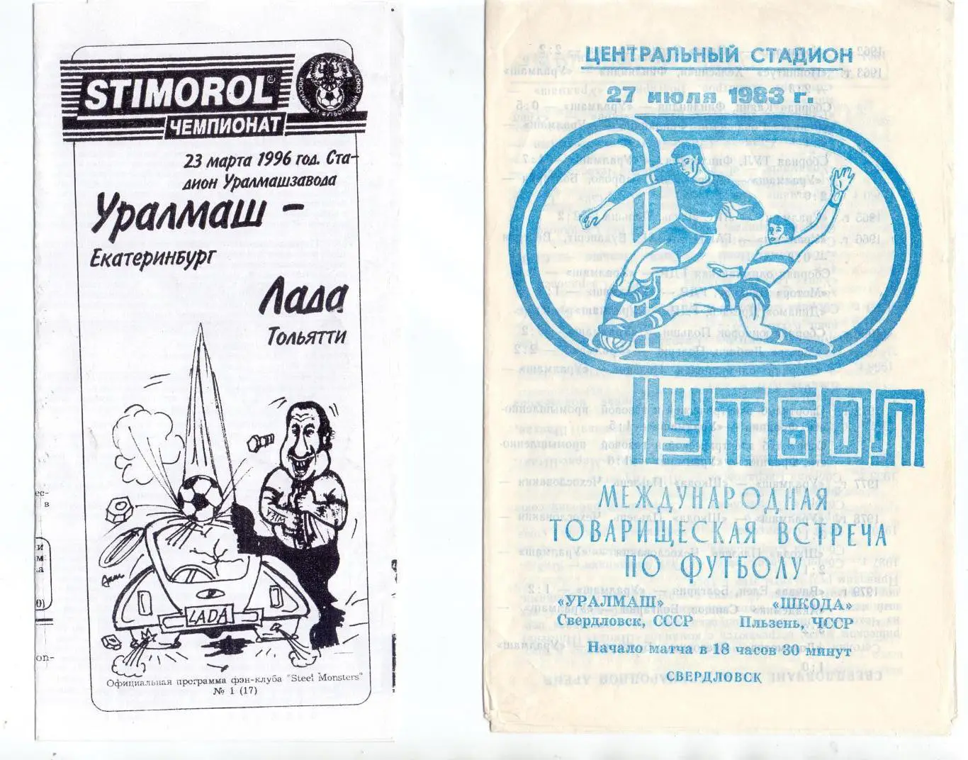 Уралмаш Екатеринбург - Лада Тольятти 1996, авторская, копия