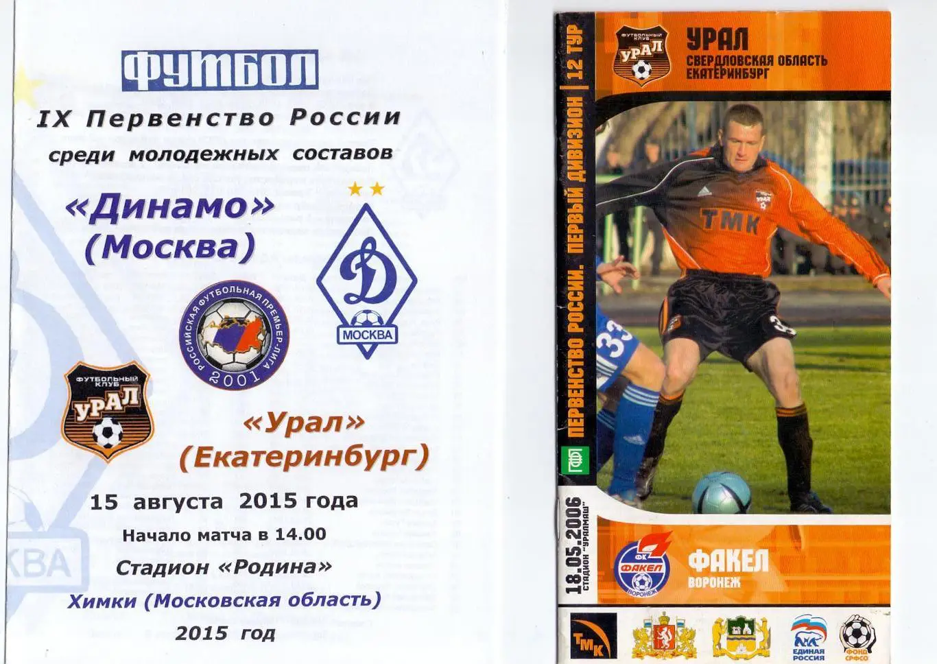 Фк Урал Екатеринбург - ФК Факел Воронеж 2006