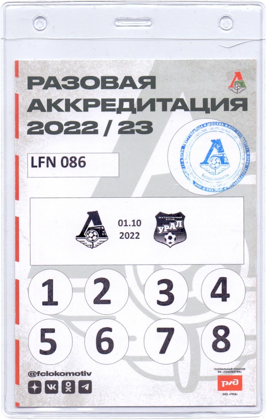 Аккредитация разовая, ФК Локомотив Москва - Урал Екатеринбург 01.10.2022