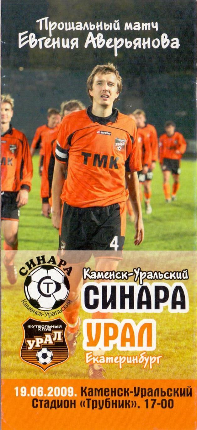 Прощальный матч Е.Аверьянова, Синара К-У - Урал Екатеринбург 19.06.2009