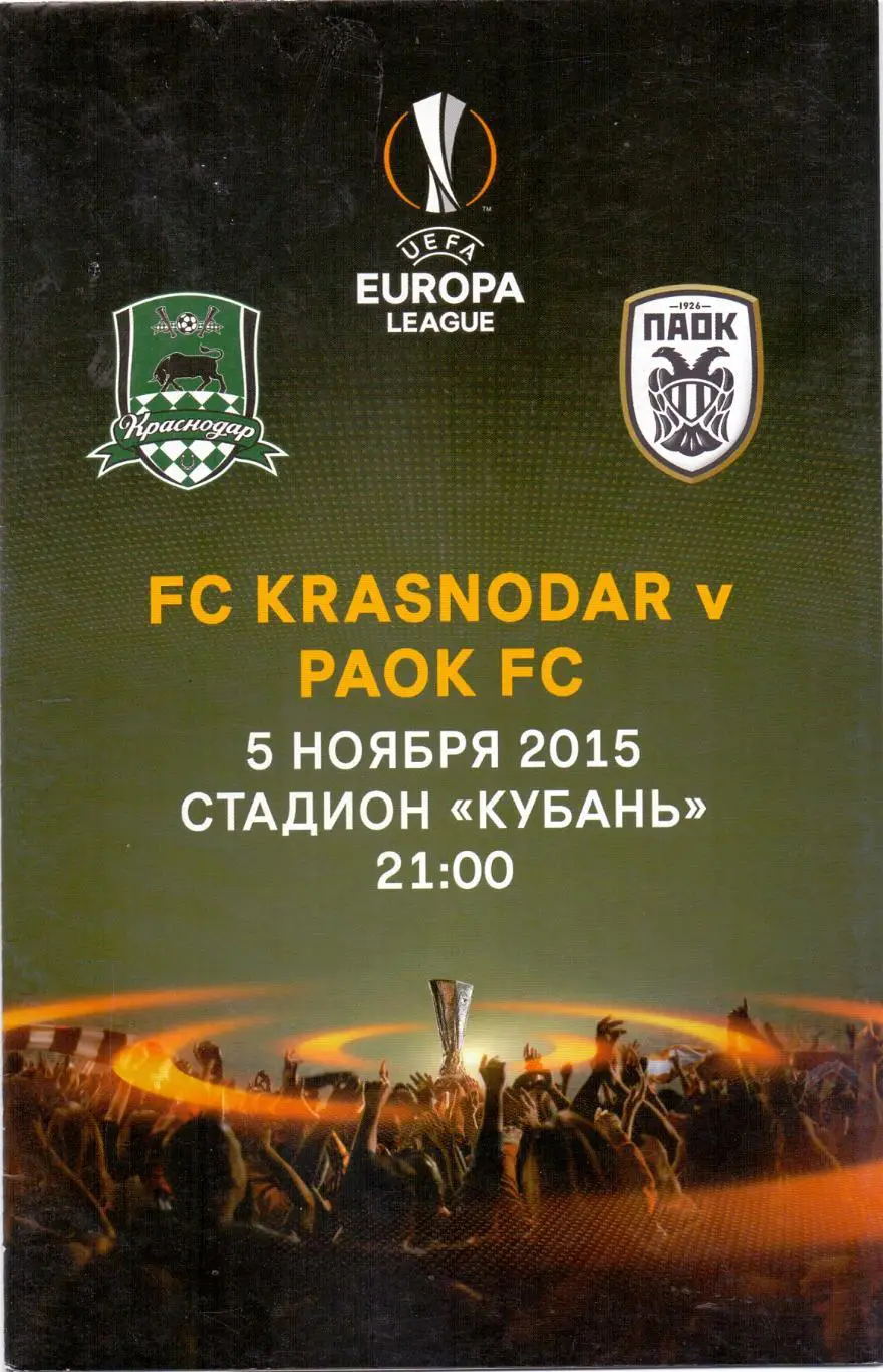 Лига Европы 2015/16, ФК Краснодар - ПАОК Греция05.11.2015