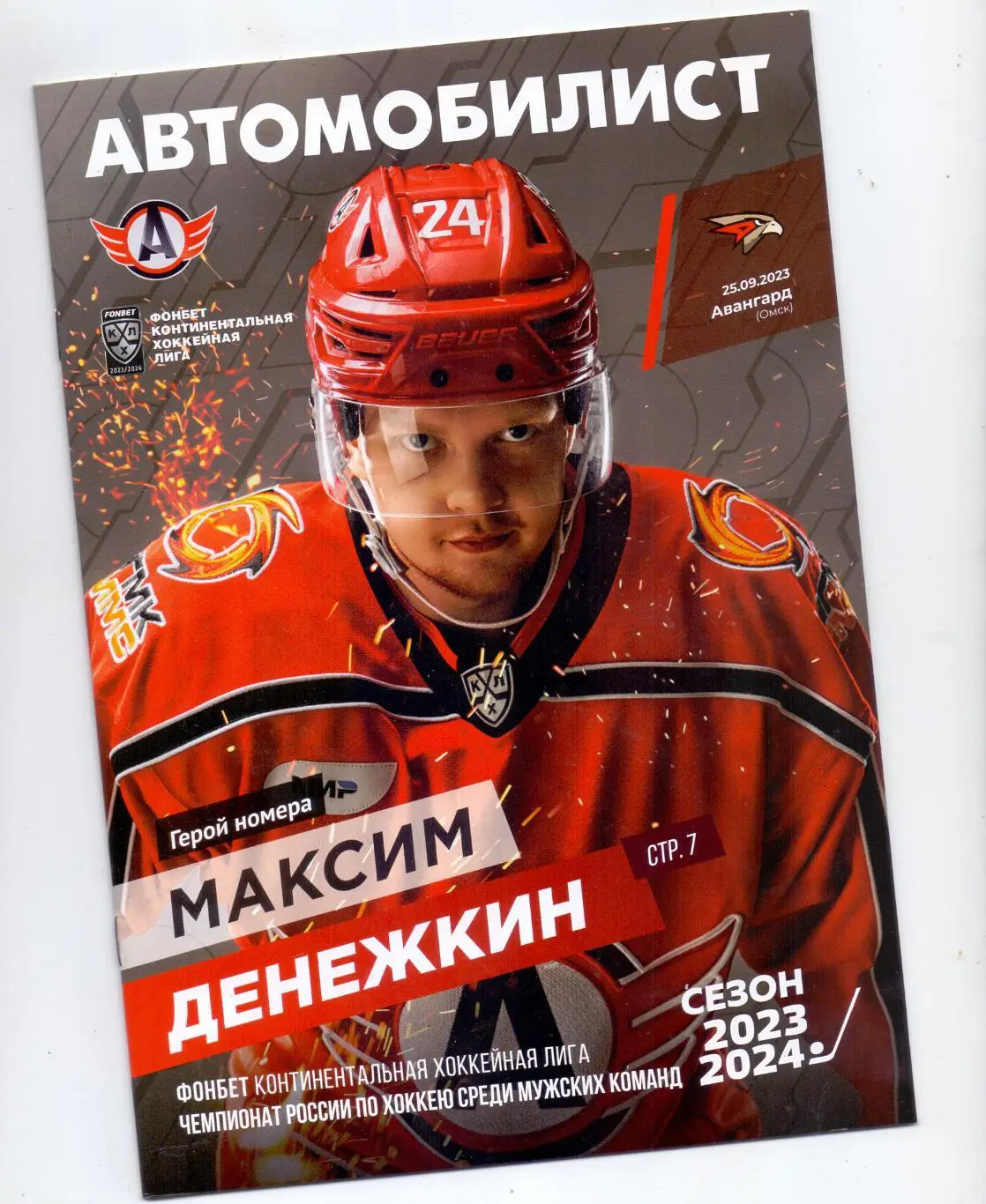 КХЛ, Сезон 2023/24, Автомобилист - Авангард Омск 25.09.2023