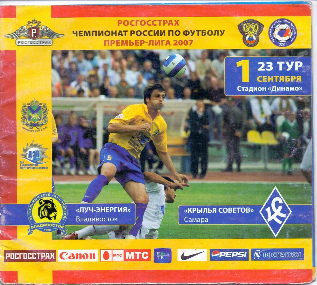 Луч-Энергия Владивосток - Крылья Советов Самара 2007