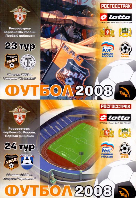 Программка Урал - Торпедо Москва 2008