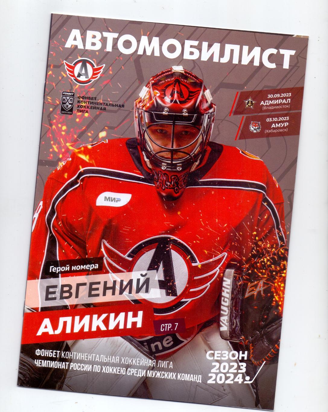 КХЛ, Автомобилист - Адмирал Владивосток 30.09.2023, Амур Хабаровск 03.10.2023