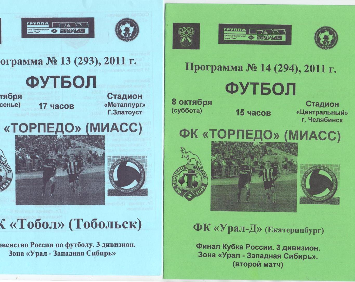 КФК, Урал, Торпедо Миасс - ТоболТобольск 2011, голубая