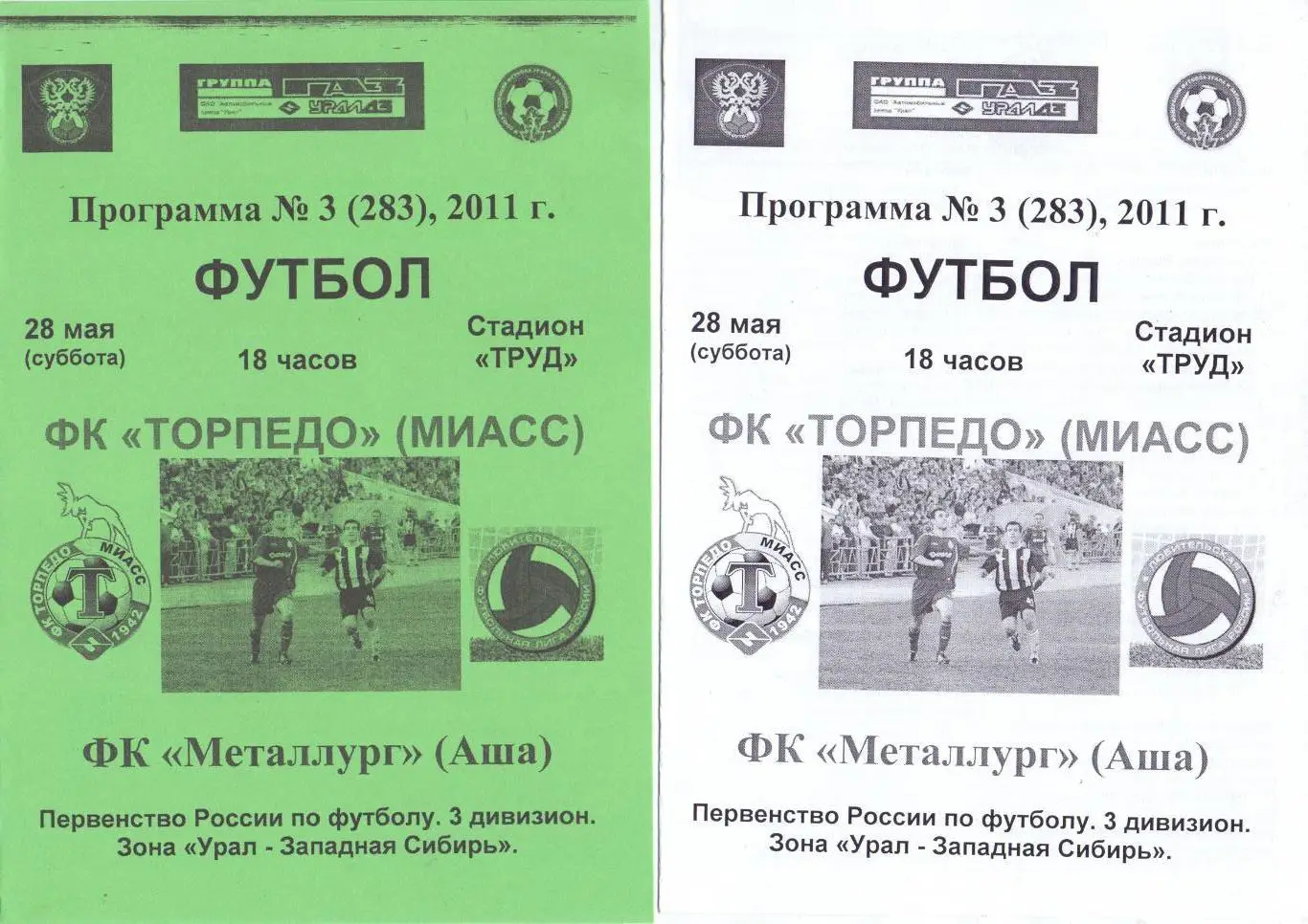 КФК, Урал, Торпедо Миасс - Металлург Аша 2011зелёная