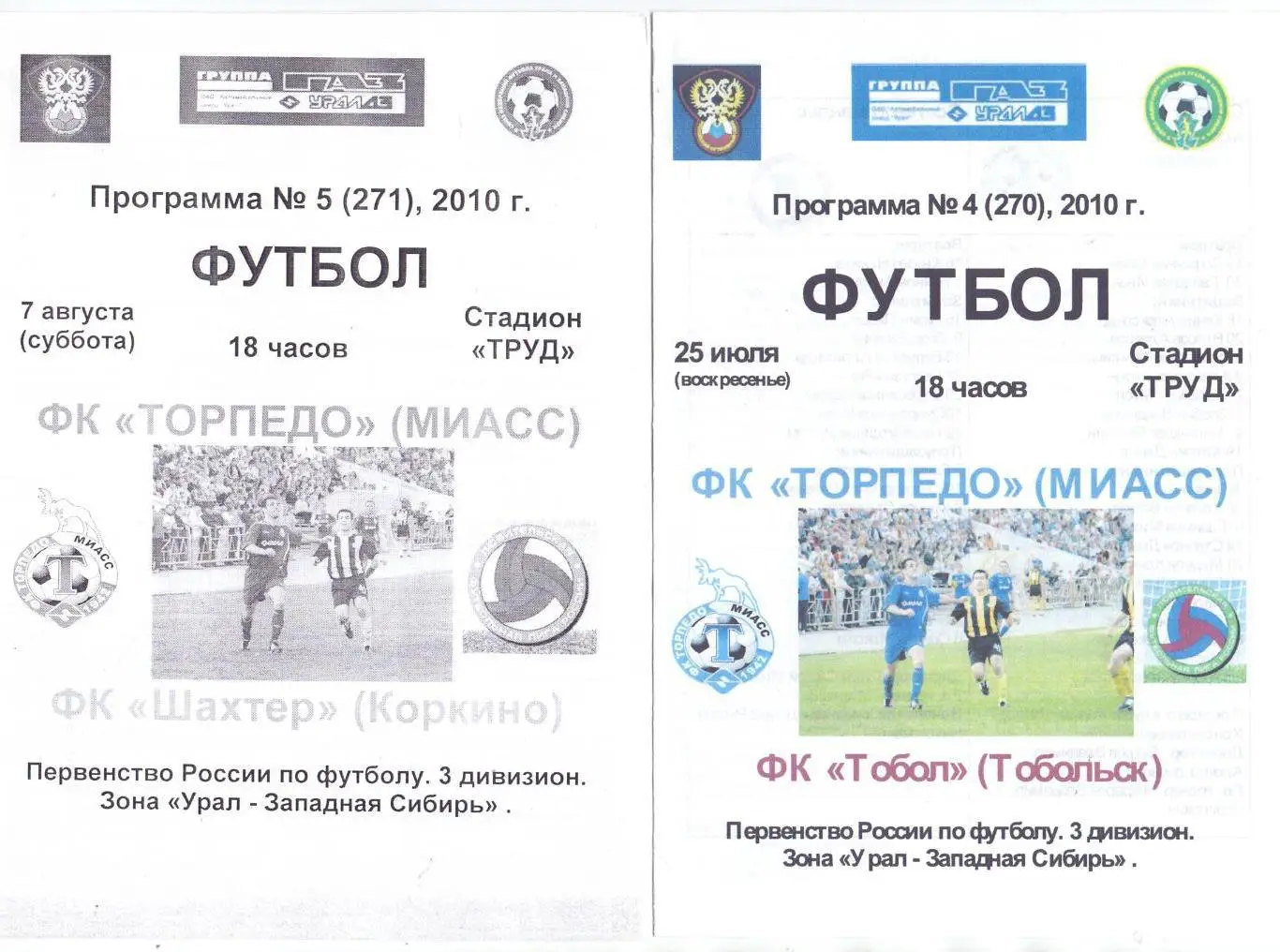 КФК, Урал, Торпедо Миасс - Шахтёр Коркино 2010 ч/б