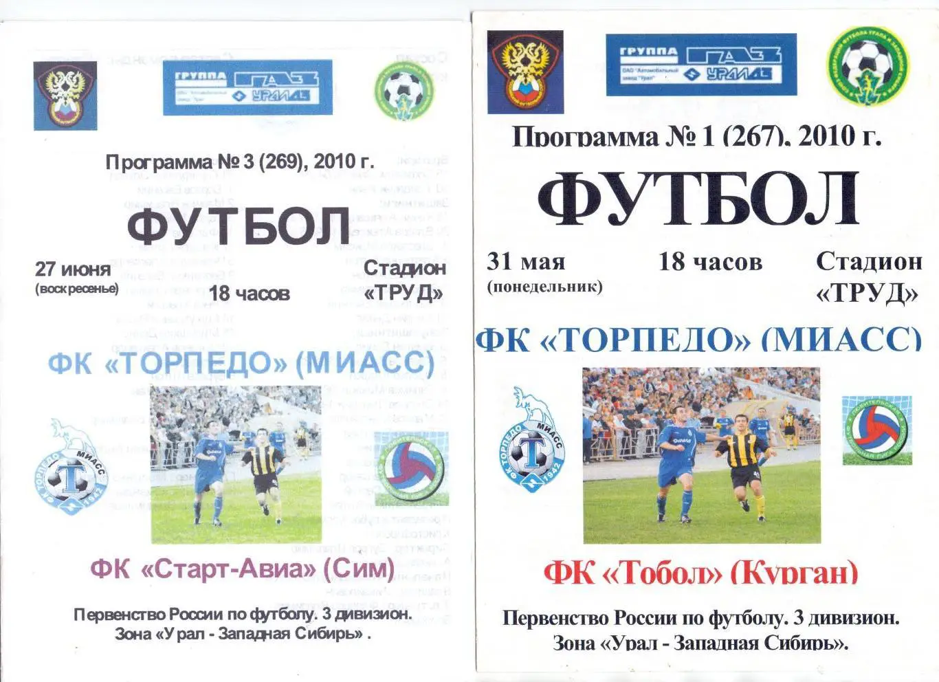 КФК, Урал, Торпедо Миасс - Старт-АвиаСим2010цветная