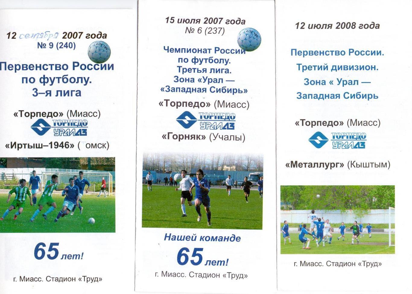 КФК, Урал, Торпедо Миасс - Металлург Кыштым 12.07.2008