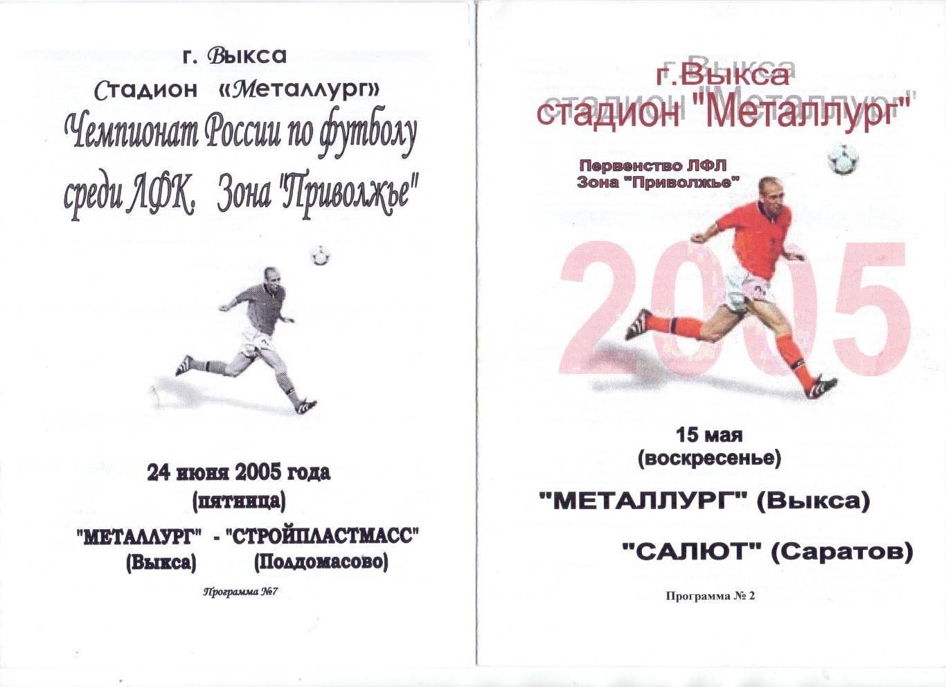 КФК, Приволжье, Металлург Выкса - Салют Саратов 15.05.2005