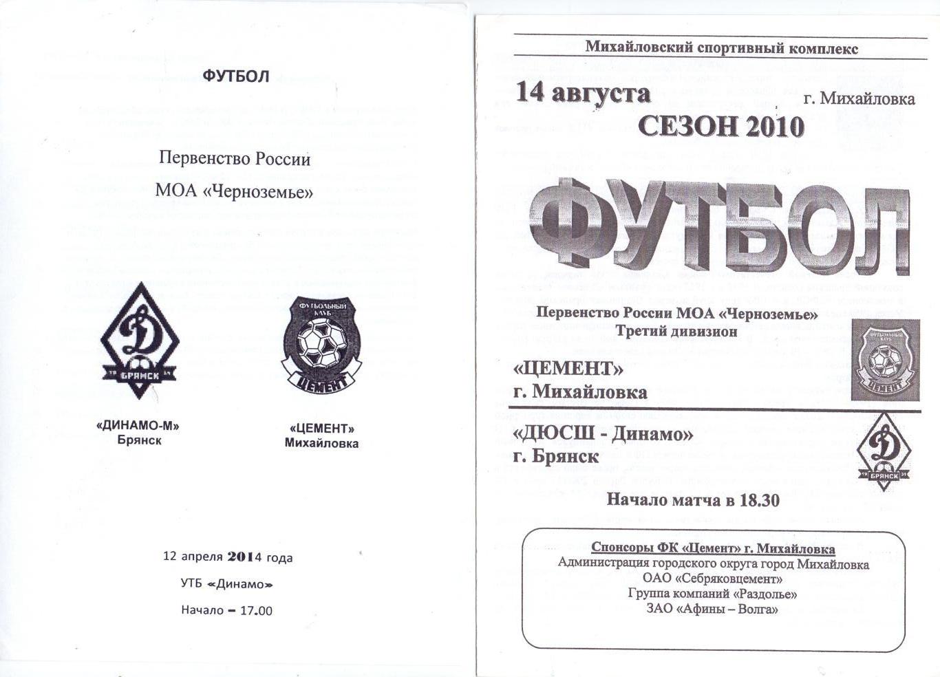 КФК, Черноземье, Динамо-М Брянск - Цемент Михайловка 12.04.2014