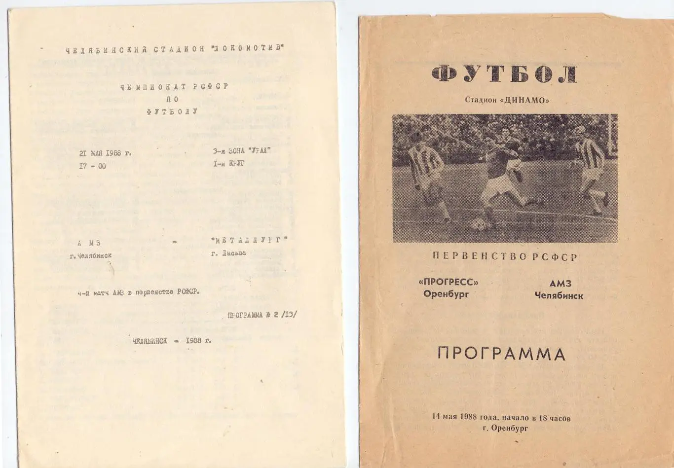 КФК, Урал, АМЗ Челябинск - Металлург Лысьва 1988