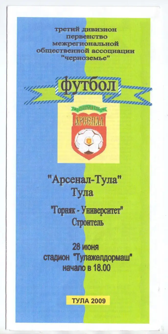 КФК, Черноземье, Арсенал-Тула - Горняк-Университет Строитель 28.06.2009неоф