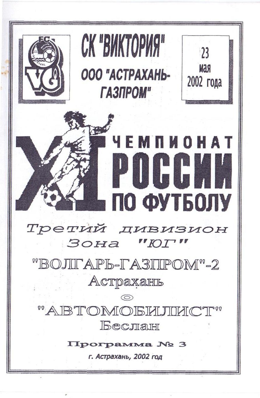 КФК, Юг, Волгарь-Газпром-2 Астрахань - Автомобилист Беслан 2002