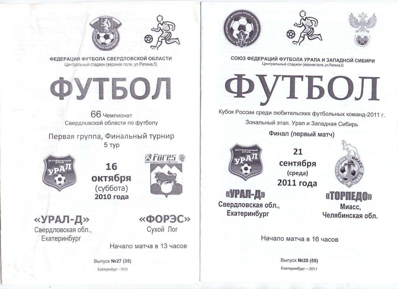 КФК, Урал, Кубок финал 1 матч Урал-Д Екатеринбург - Торпедо Миасс 21.09.2011 ч/б