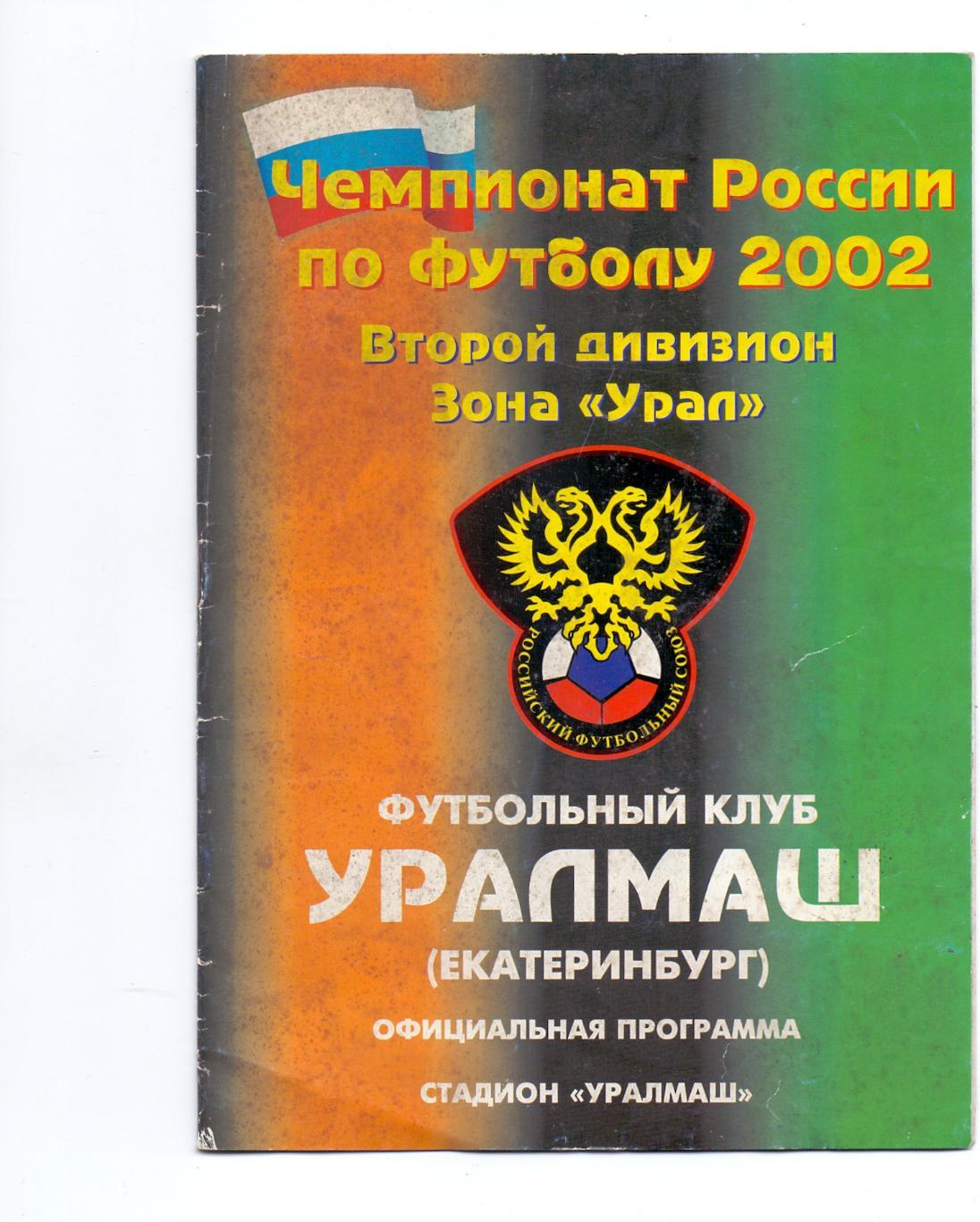 Уралмаш Екатеринбург - Алнас Альметьевск 10.05.2002