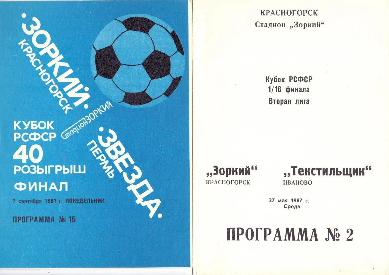 Кубок РСФСР, Финал, 1 матч, Зоркий Красногорск - Звезда Пермь 07.09.1987
