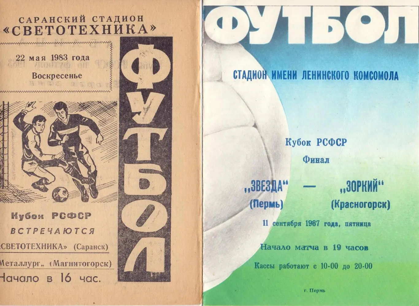 Кубок РСФСР, Финал, 2 матч, Звезда Пермь - Зоркий Красногорск 11.09.1987