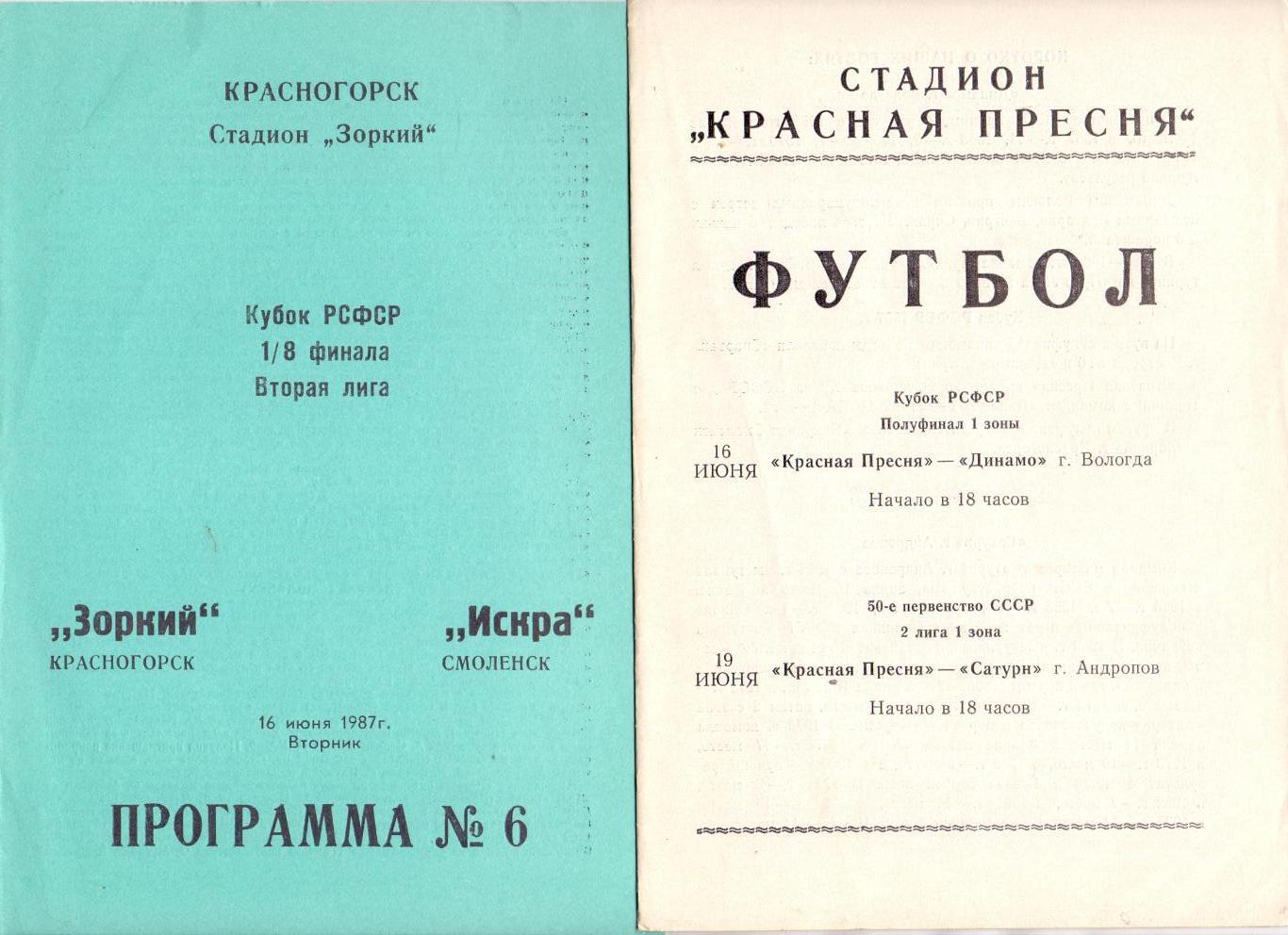 Кубок РСФСР, Зоркий Красногорск - Искра Смоленск 16.06.1987