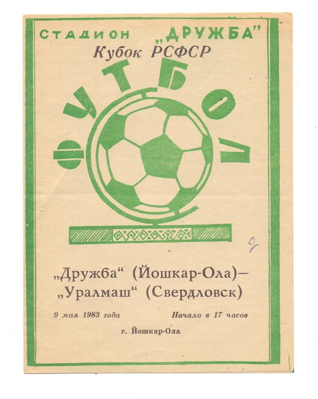 Кубок РСФСР, Дружба Йошкар-Ола - Уралмаш Свердловск 09.05.1983