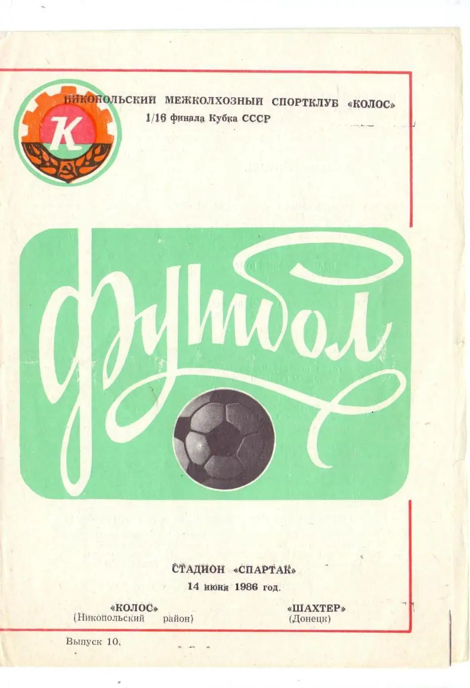 Кубок СССР, Колос Никополь - Шахтёр Донецк14.06.1986
