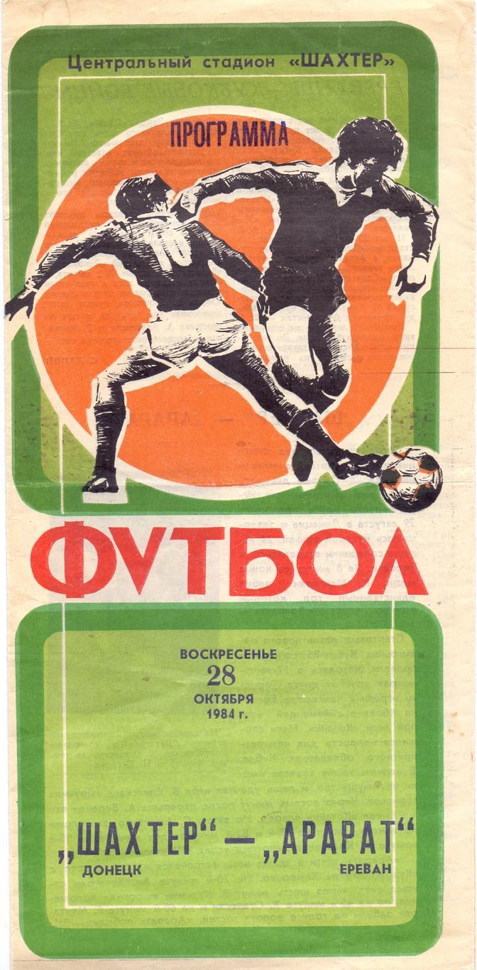 Кубок СССР, Шахтёр Донецк - Арарат Ереван 28.10.1984 второй вид обложки