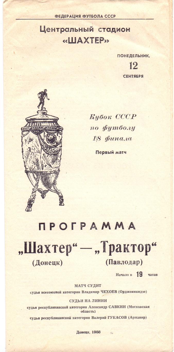 Кубок СССР, Шахтёр Донецк - Трактор Павлодар 12.09.1988