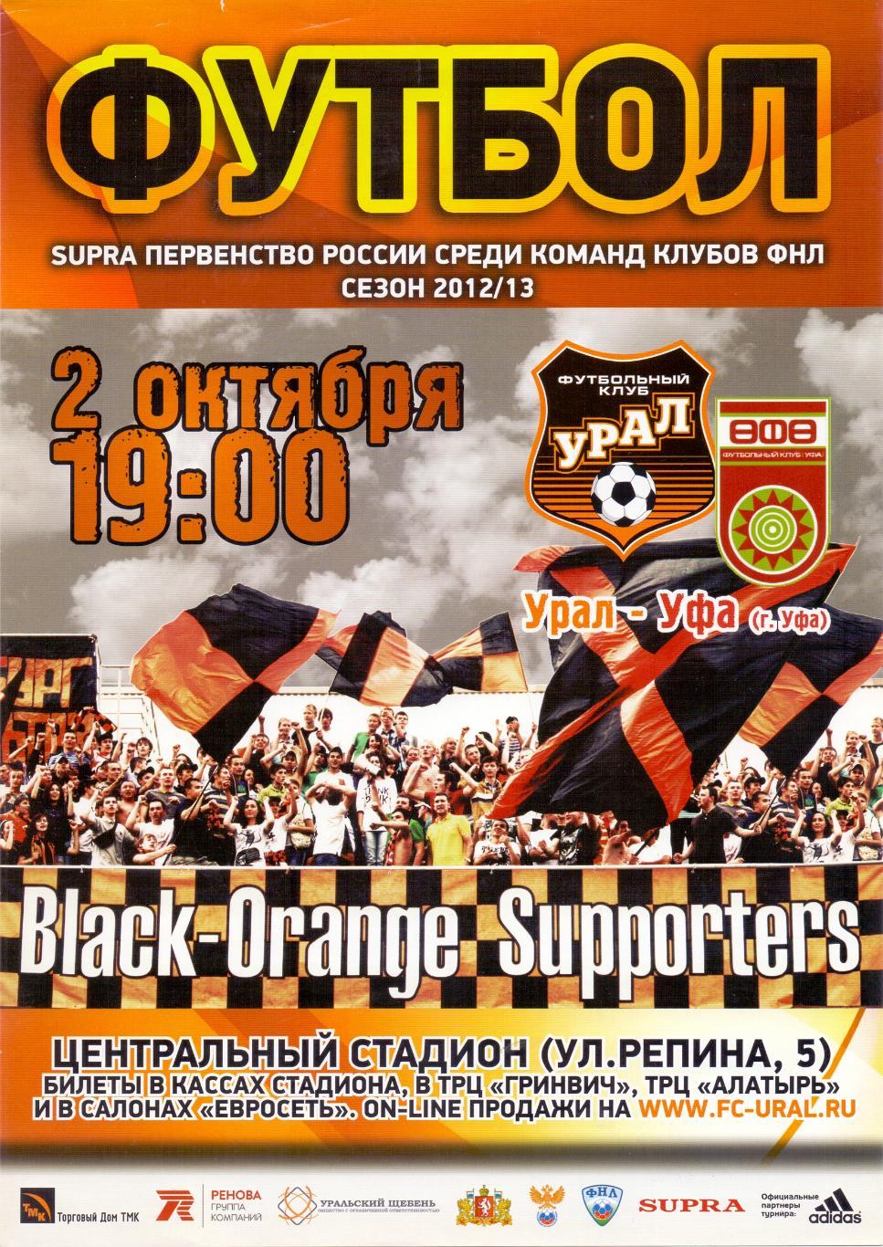 Афиша, ФК Урал - ФК Уфа 02.10.2012