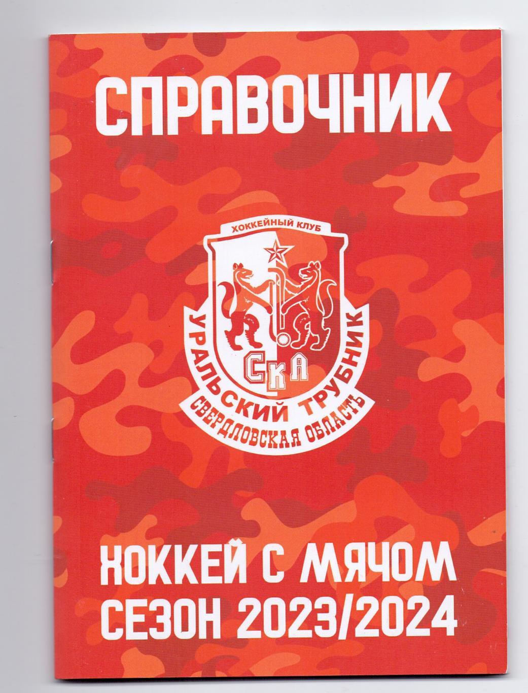 Справочник, хоккей с мячом, СКА-Уральский Трубник Первоуральск сезон 2023/2024