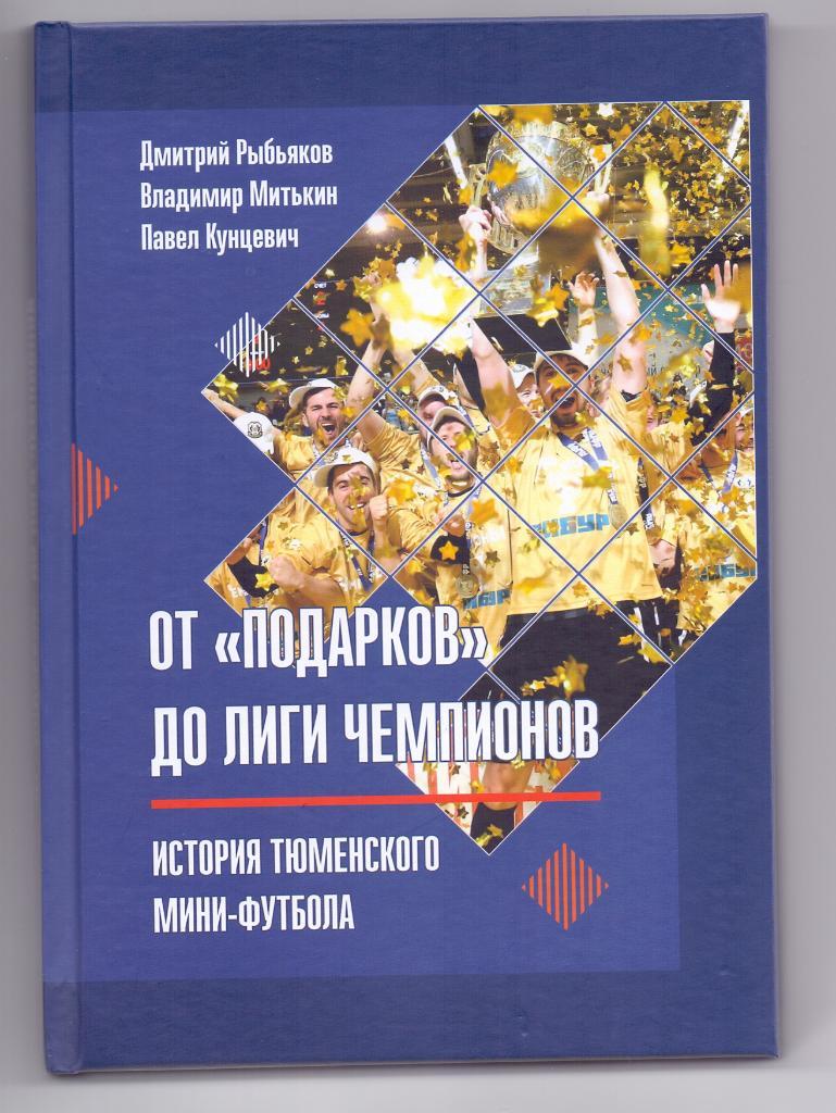 От Подарков до лиги чемпионов, История тюменского мини-футбола