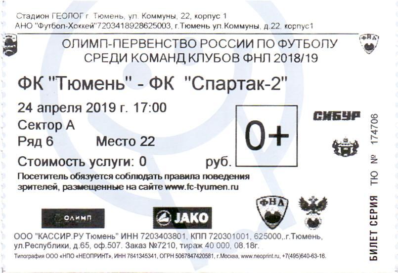 Билет, ФК Тюмень - ФК Спартак-2 Москва 24.04.2019