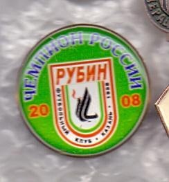 Знак, ФК Рубин Казань, чемпион России 2008 год