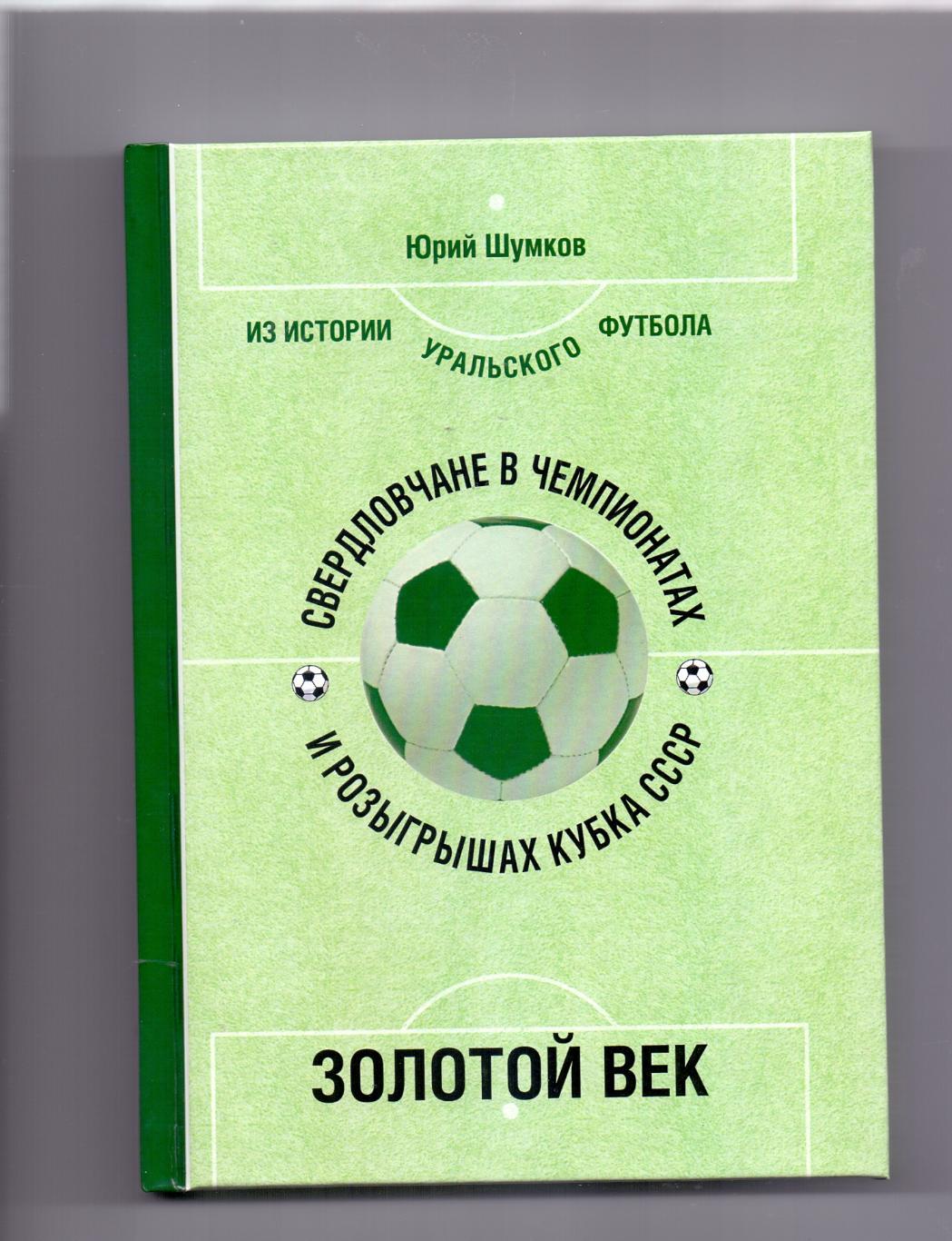 Ю.Шумков, Из истории уральского футбола, 1966-69, Екатеринбург 2024, 380 стр.