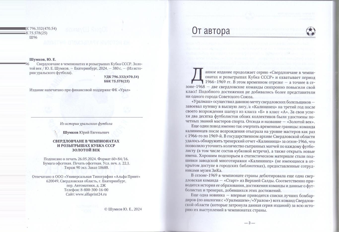 Ю.Шумков, Из истории уральского футбола, 1966-69, Екатеринбург 2024, 380 стр. 1