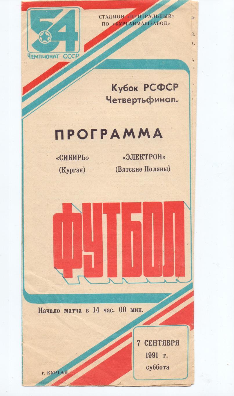 Кубок РСФСР, Сибирь Курган - Электрон Вятские Поляны 07.09.1991 1