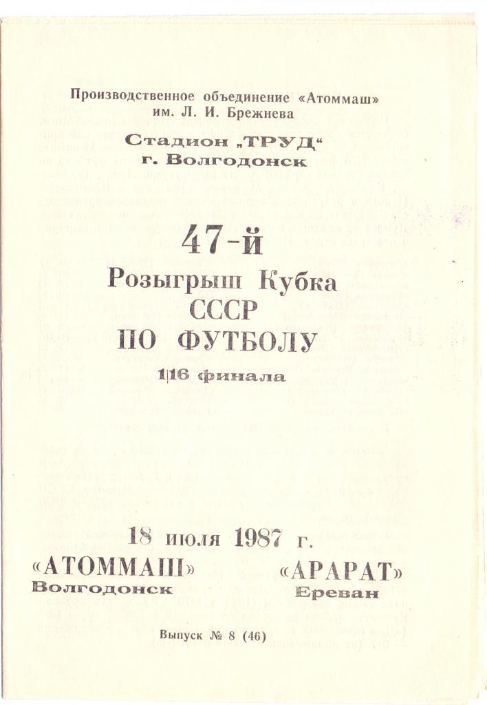 Кубок СССР 1/16 Атоммаш Волгодонск - Арарат Ереван 1987