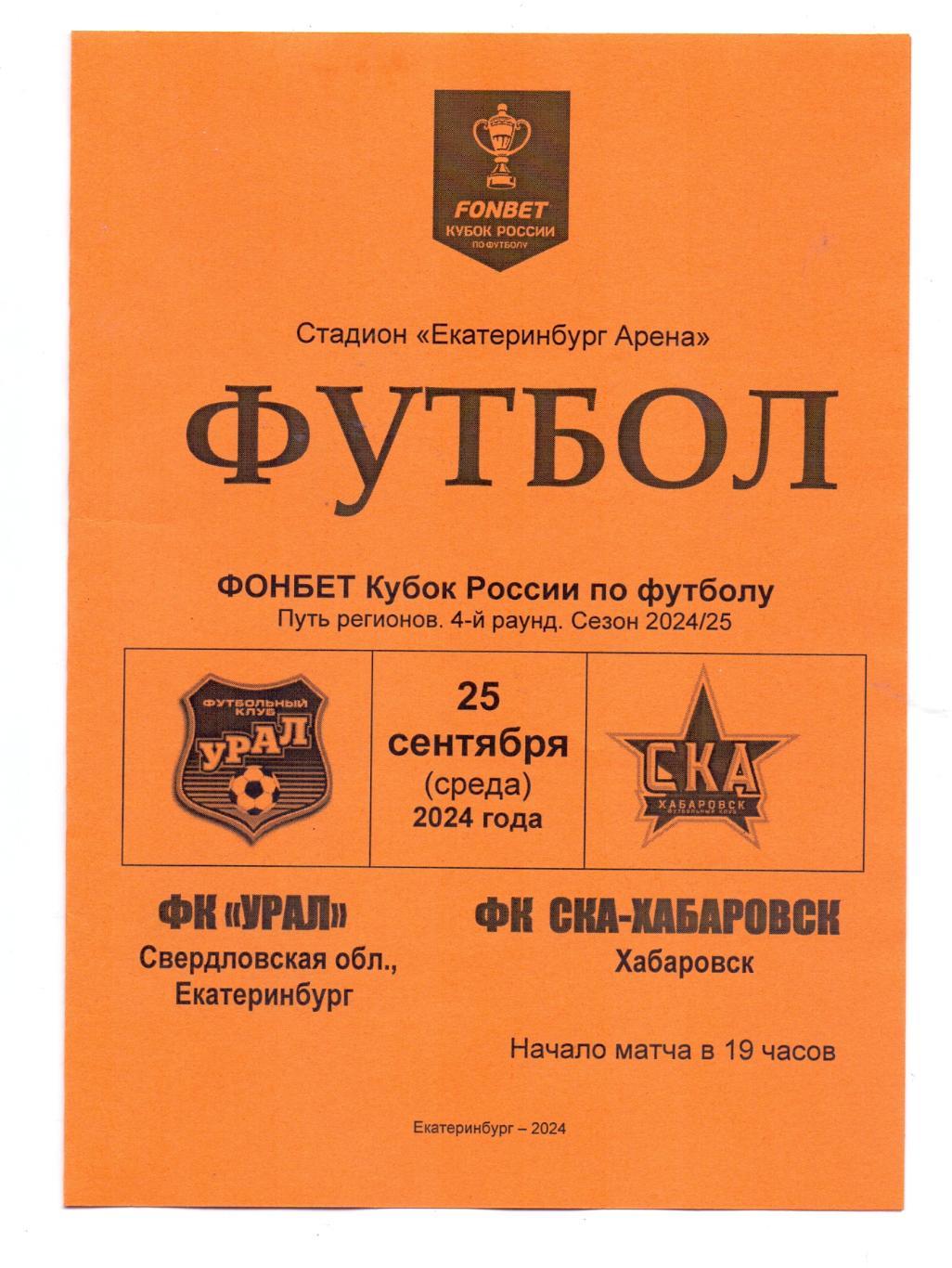 Кубок России, ФК Урал Екатеринбург - ФК СКА-Хабаровск 25.10.2024, авторская