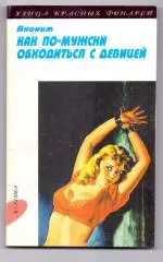 Серия Улица красных фонарей, Как по-мужски обходится с девицей, Москва 2002