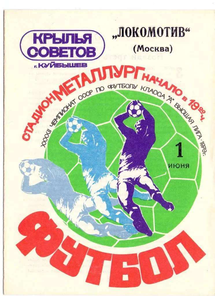 Крылья СоветовКуйбышев - Локомотив Москва 1979
