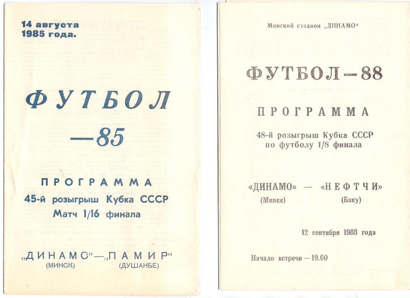 Кубок СССР, Динамо Минск - Нефтчи Баку 12.09.1988