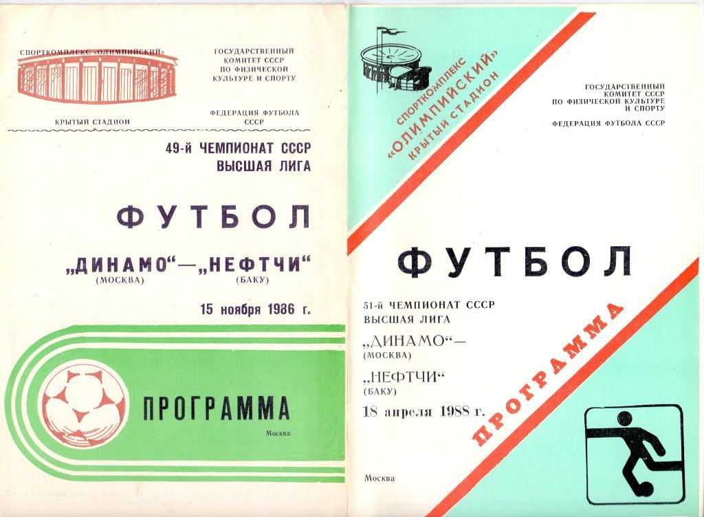 Динамо Москва - Нефтчи Баку 1986